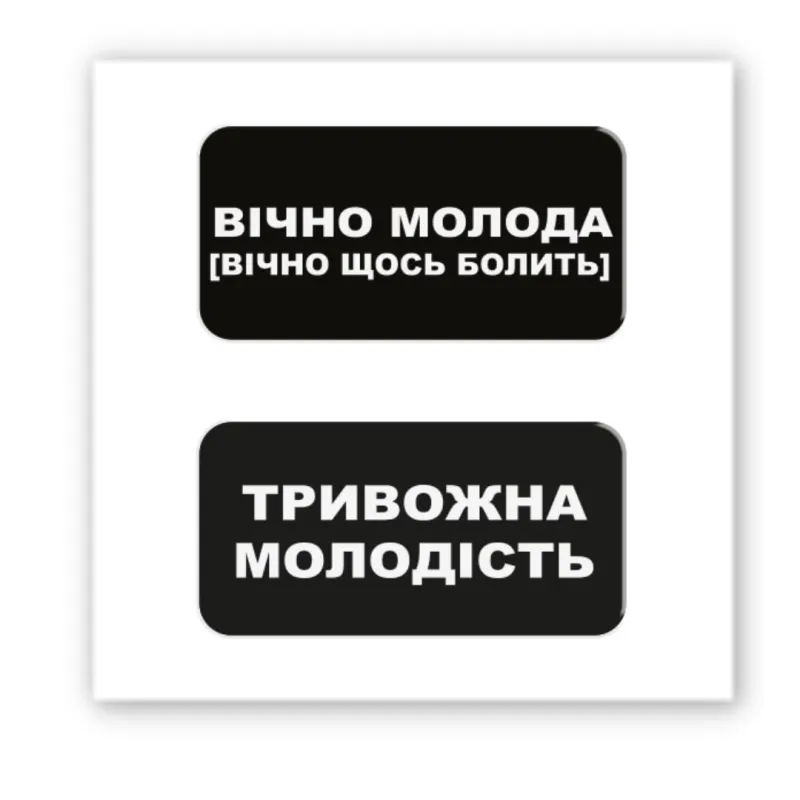 Стікер 3D до 5см Double Collection – Вічно молода. Фото 1 з 3