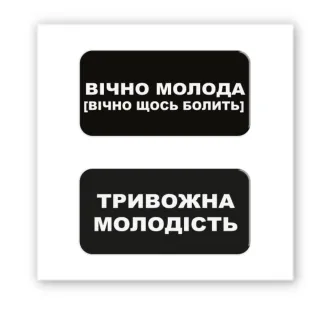 Стікер 3D до 5см Double Collection — Вічно молода