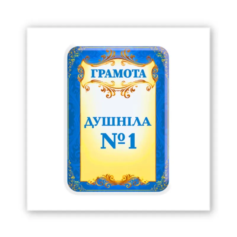 Стікер 3D до 5см Art Collection – Грамота Душніла. Фото 1 з 3