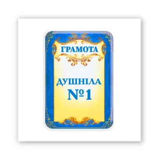 Стікер 3D до 5см Art Collection — Грамота Душніла