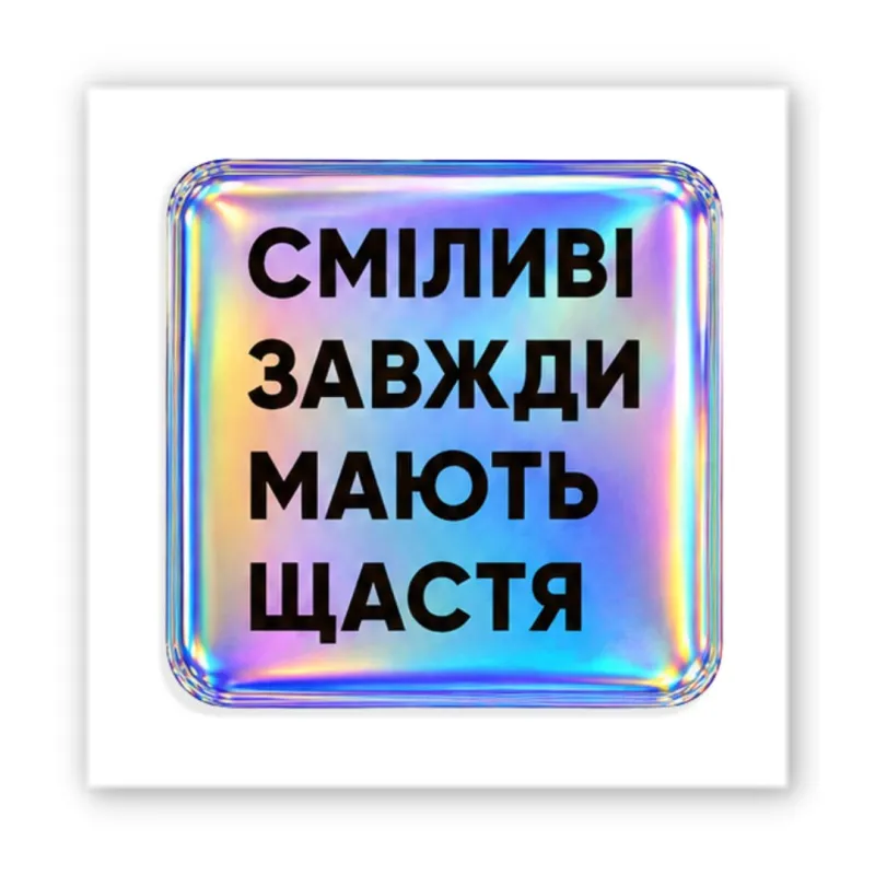 Стікер 3D до 5см Motivation color Collection – Сміливі. Фото 1 з 2