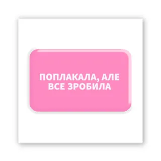 Стікер 3D до 5см Motivation color Collection — Поплакала, але зробила