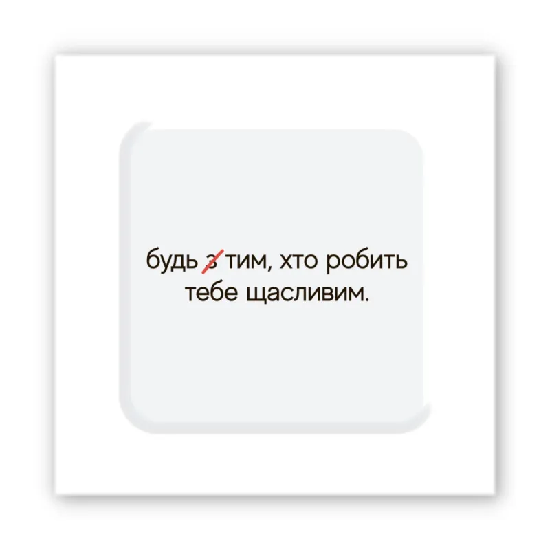Стікер 3D до 5см Motivation color Collection – Зроби щасливим. Фото 1 з 3