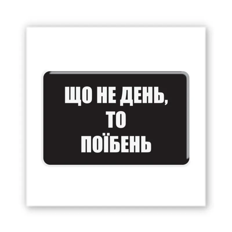 Стікер 3D до 5см Motivation black Collection – Each day. Фото 1 з 4