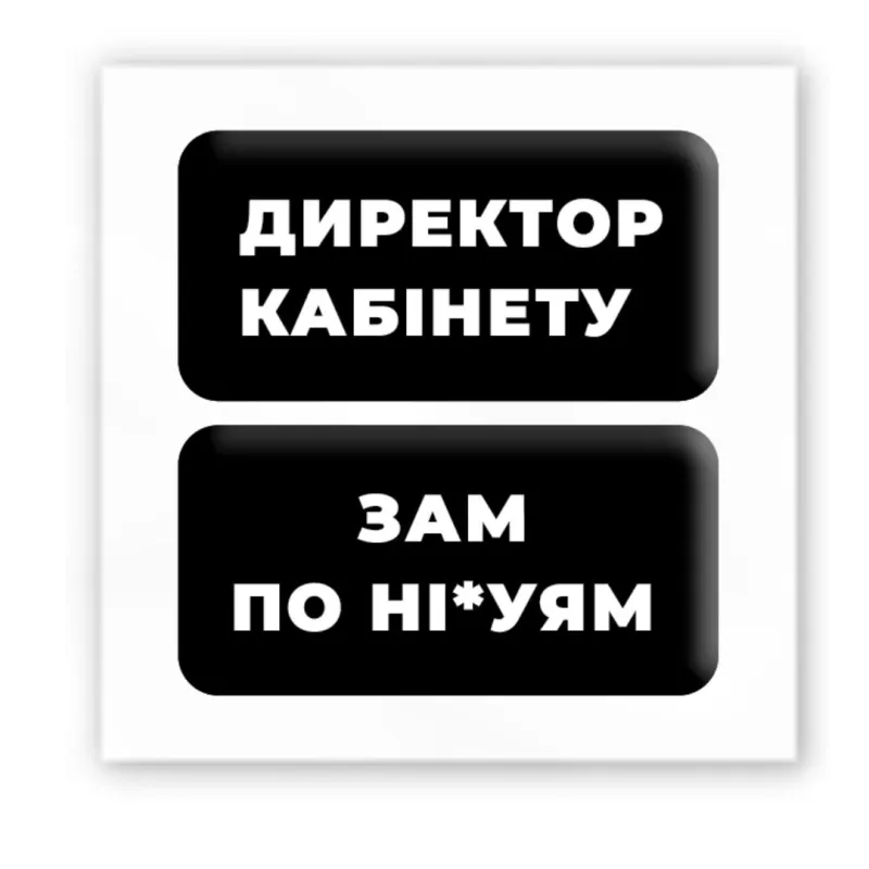 Стікер 3D до 5см Double Collection – Директор кабінету. Фото 1 з 3