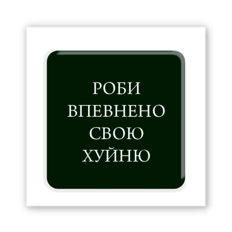 Стікер 3D до 5см Motivation black Collection – Роби впевнено. Фото 1 з 3