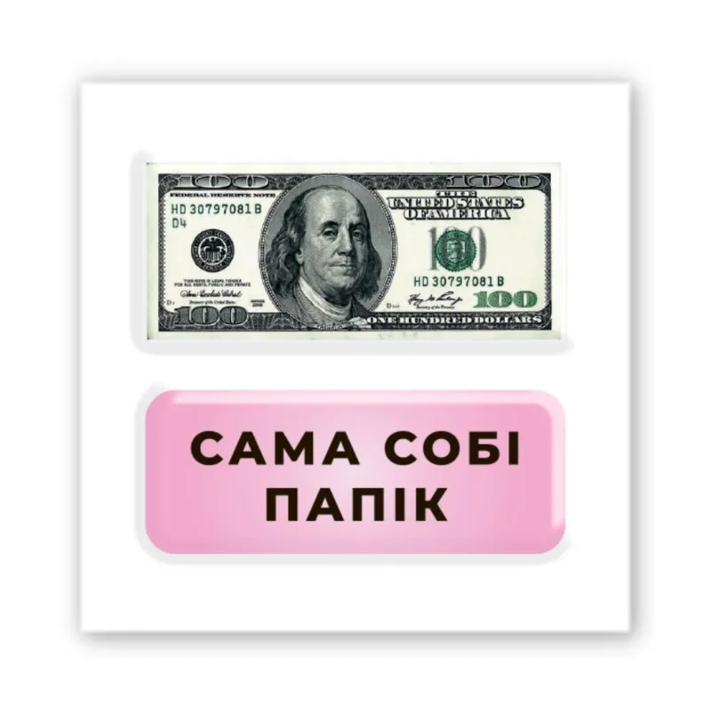 Стікер 3D до 5см Double Collection – Сама собі Папік. Фото 1 з 3
