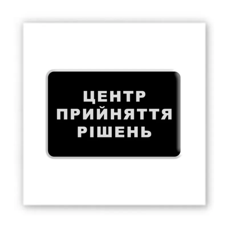 Стікер 3D до 5см Motivation black Collection – Центр прийняття рішень. Фото 1 з 3