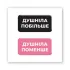 Стікер 3D до 5см Double Collection – Душніли. Фото 1 з 3