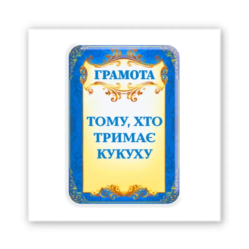 Стікер 3D до 5см Art Collection – Тримаю кукуху. Фото 1 з 3