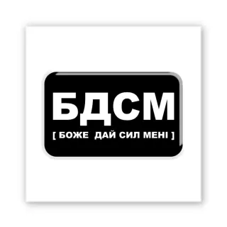 Стікер 3D до 5см Motivation black Collection — БДСМ