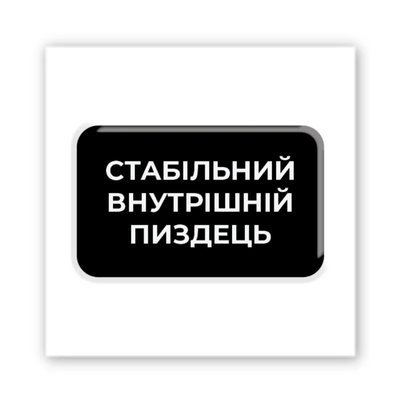 Стікер 3D до 5см Motivation black Collection – Душевний стан. Фото 1 з 3