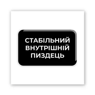 Стікер 3D до 5см Motivation black Collection — Душевний стан