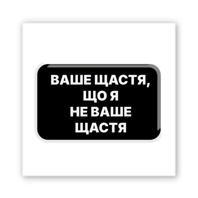 Стікер 3D до 5см Motivation black Collection – Не ваше щастя. Фото 1 з 3