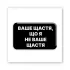 Стікер 3D до 5см Motivation black Collection – Не ваше щастя. Фото 1 з 3