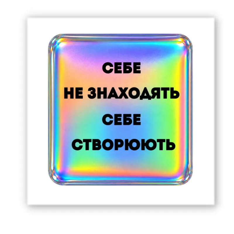 Стікер 3D до 5см Motivation color Collection – Hologram Motivation. Фото 1 з 3