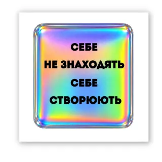 Стікер 3D до 5см Motivation color Collection фото 1 з 3