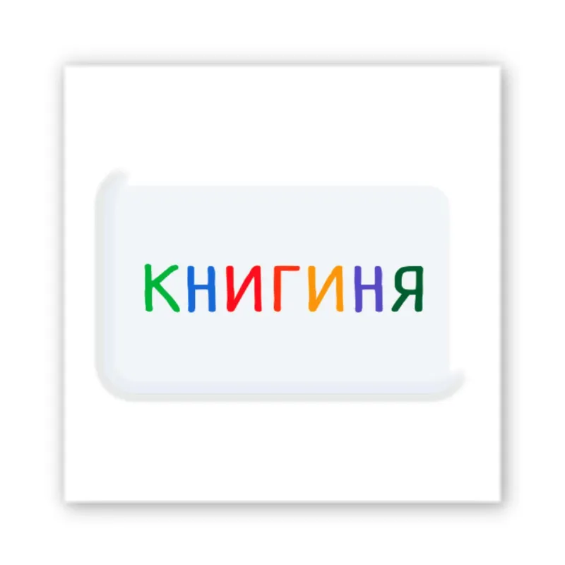 Стікер 3D до 5см Motivation color Collection – Книгиня. Фото 1 з 3