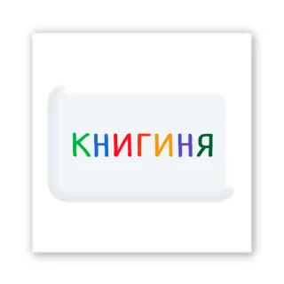 Стікер 3D до 5см Motivation color Collection — Книгиня