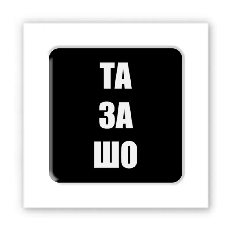 Стікер 3D до 5см Motivation black Collection – Та за шо. Фото 1 з 3