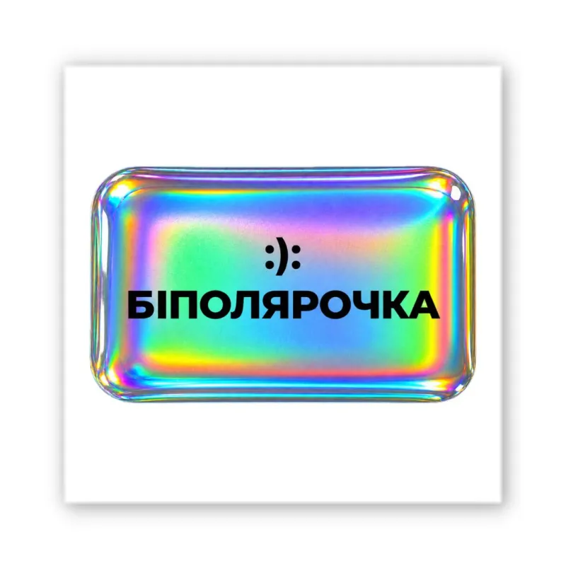 Стікер 3D до 5см Motivation color Collection – Біполярочка. Фото 1 з 3