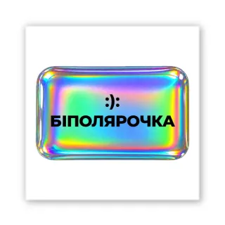 Стікер 3D до 5см Motivation color Collection — Біполярочка