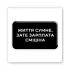 Стікер 3D до 5см Motivation black Collection – Життя сумне. Фото 1 з 3