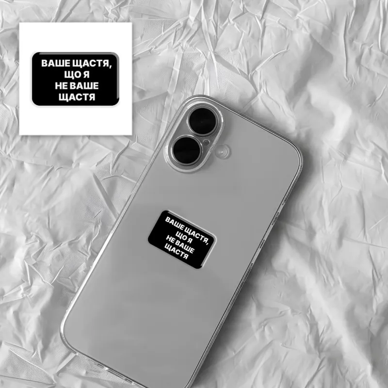 Стікер 3D до 5см Motivation black Collection – Не ваше щастя. Фото 3 з 3