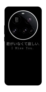 Чехол на Xiaomi 15 Ultra Japanese I Miss You фото 1 из 1