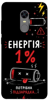 Чехол на Xiaomi Redmi 5 Plus / Redmi Note 5 (Single Camera) Енергія: 1% фото 1 из 1