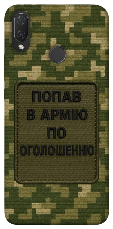 Чохол на Huawei P Smart+ (nova 3i) Попав в армію по оголошенню фото 1 з 1