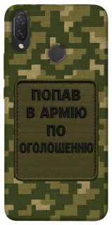 Чохол на Huawei P Smart+ (nova 3i) Попав в армію по оголошенню фото 1 з 1