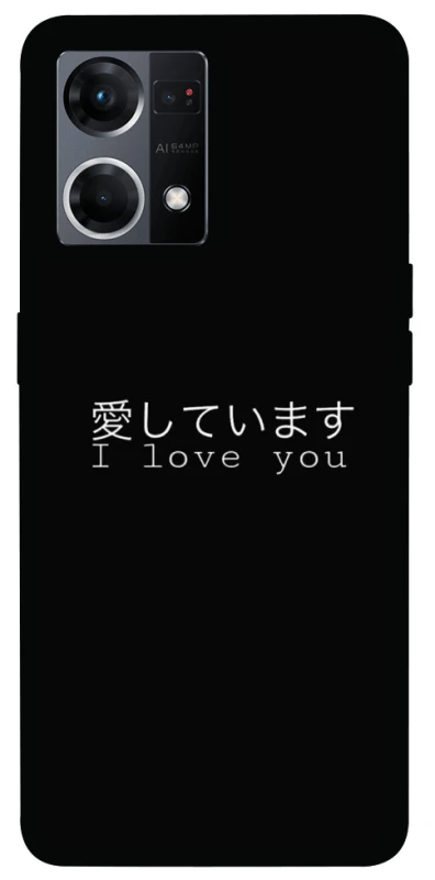 Чехол на Oppo Reno 7 4G Japanese I Love You фото 1 из 1