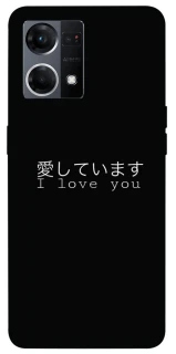 Чехол на Oppo Reno 7 4G Japanese I Love You фото 1 из 1