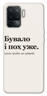 Чохол на Oppo Reno 5 Lite Похуже фото 1 з 1