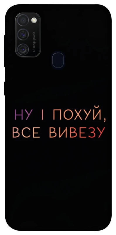 Чохол на Samsung Galaxy M30s / M21 Все вивезу фото 1 з 1