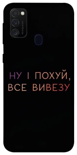 Чохол на Samsung Galaxy M30s / M21 Все вивезу фото 1 з 1