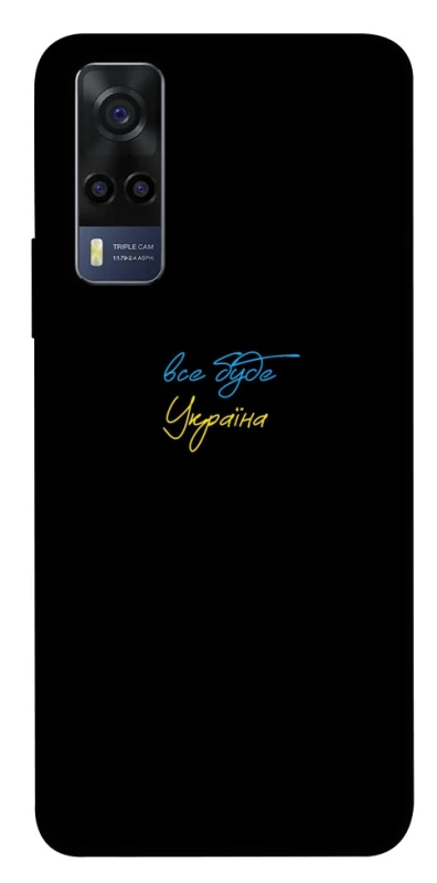 Чохол на Vivo Y53s Все буде Україна фото 1 з 1