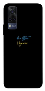 Чехол на Vivo Y53s Все будет Украина фото 1 из 1