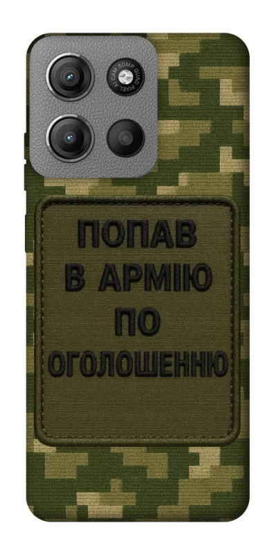 Чехол на Motorola Moto G15 4G Попал в армию по объявлению фото 1 из 1