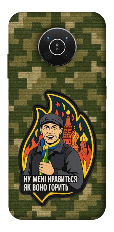 Чохол на Nokia X10 / X20 Ну мені нравиться як воно горить фото 1 з 1