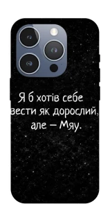 Чохол на Apple iPhone 16 Pro Мяу фото 1 з 1