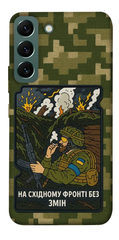 Чохол на Samsung Galaxy S22 На східному фронті без змін фото 1 з 1