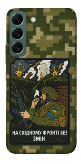 Чехол на Samsung Galaxy S22 На восточном фронте без перемен фото 1 из 1