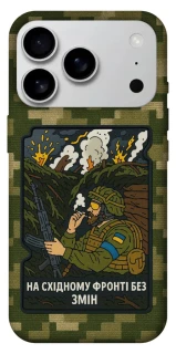 Чехол на Apple iPhone 17 Pro Max (6.9") На восточном фронте без перемен фото 1 из 1