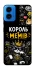 Чехол на Motorola Moto G45 Король мемів фото 1 из 1