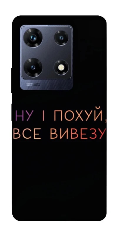 Чохол на Infinix Note 30 Pro Все вивезу фото 1 з 1