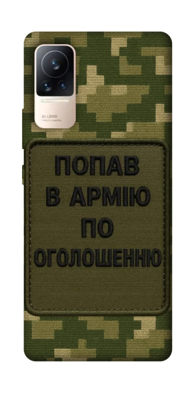 Чохол на Xiaomi Civi 6 Попав в армію по оголошенню фото 1 з 1