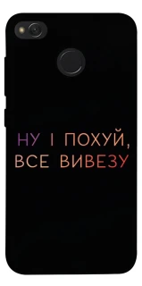 Чохол на Xiaomi Redmi 4X Все вивезу фото 1 з 1