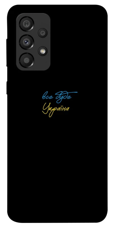 Чохол на Samsung Galaxy A33 5G Все буде Україна фото 1 з 1